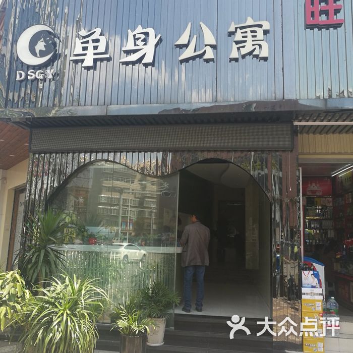 单身公寓