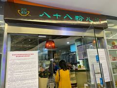 门面-八十八粉儿(尚都店)
