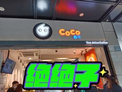 门面-CoCo都可(湖滨银泰店B区店)