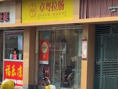 -卓粤拉肠(红庙店)