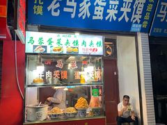 门面-老马家马蓉蛋菜夹馍·腊牛肉夹馍(回民街店)