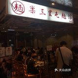 三里屯火了很多年的面馆