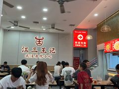 -江三王记牛杂馆(总店)