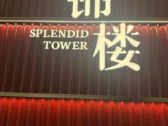 -锦楼·臻选新杭帮(杭州中心店)