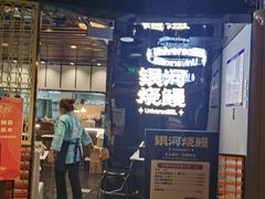 -银河烧鳗·活鳗料理专门店(西单大悦城店)