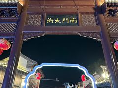 -盂城驿-南门大街