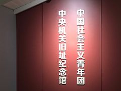 -中国社会主义青年团中央机关旧址纪念馆