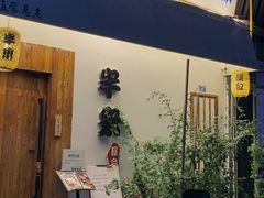 门面-独食火锅·半米屋台(直营总店)