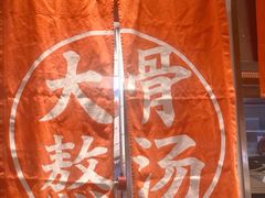 -味千拉面(航洋国际购物中心)