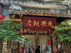 -永乐饭店