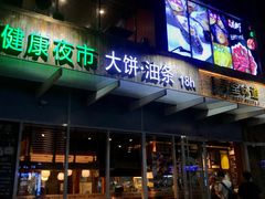 门面-弄堂咪道-饭香·面香·馄饨香(钦州北路田尚坊店)