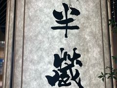 -Sushi Hanzo半藏(天环广场店)