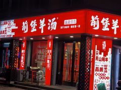 门面-前堡羊汤岫岩一部(凯隆店)