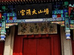 -青岛崂山太清宫