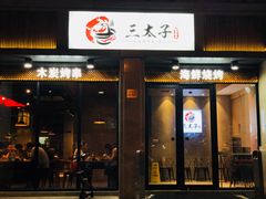 -三太子地摊烧烤·小龙虾(北蔡店)