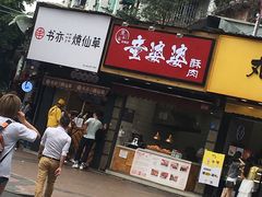 -童婆婆酥肉(双楠店)