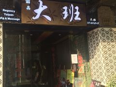 -丽晶大班SPA(大沽店)