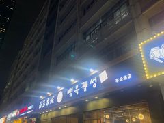 门面-白玉·朝鲜族烤串(深圳Kkone店)