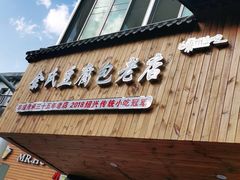 门面-余氏豆腐包老店(东直街店)