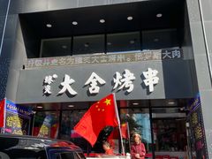 门面-臻炙大舍烤串(天龙家园店)