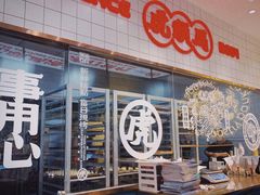 -虎头局·渣打饼行(五一新干线店)