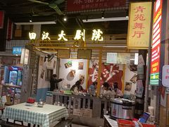 -彭耕记猪油炒小菜(吉联mall店)