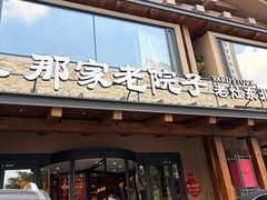 -那家老院子东北菜·饺子·小鸡炖蘑菇(艳华街店)