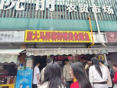 -大马弄蒋师傅美食酥鱼(察院前店)