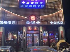 -高鸽子锦州烧烤63年(海阳路店)