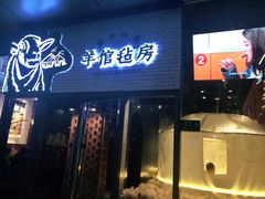 门面-羊倌毡房·西北大排档(虹桥店)