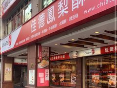 门面-佳德凤梨酥