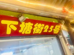 -下塘街25号农家菜馆(新场店)