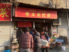 -老太皮肚面