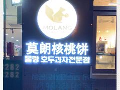 -莫朗核桃饼(虹泉路店)