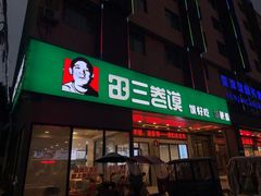 -田三卷馍(火车站店)