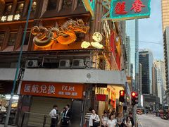 门面-香港蓮香樓(上環店)