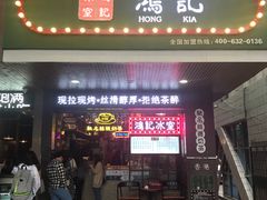 -香港鸿记冰室