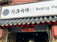 -河沿肉饼Beijing Pie(锡拉胡同店)