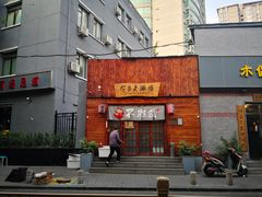 -不倒翁炭火烧肉(永安里店)