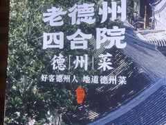 -老德州四合院·德州菜(天衢路店)