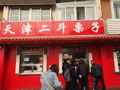门面-二斗栗子(西湖道店)