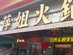 -萍姐火锅·公路夜市(南京新街口店)