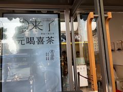 -喜茶(广州滨江宏岸店)
