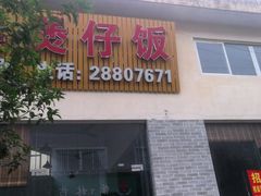 -容里煲仔饭(利丰北路店)
