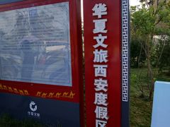 -西安华夏文旅水世界