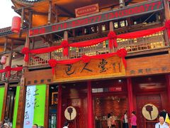 -巴人堂(女儿城店)