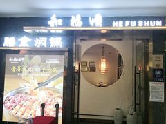 门面-和福顺牛肉大虾焖锅自助(宝业店)