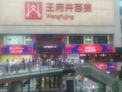 -王府井百货(总府店)
