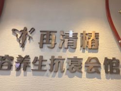 -再清椿美容