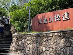 -佛山华盖山公园